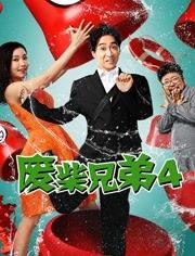 废柴兄弟4在线观看,笑料百出,兄弟情谊再升级! 第3张 废柴兄弟4在线观看,笑料百出,兄弟情谊再升级! 第3张