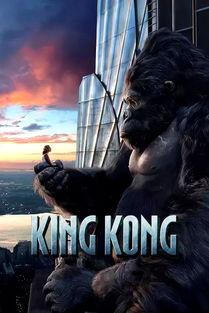 金刚高清在线观看,高清盛宴,巨兽重现 第1张 金刚高清在线观看,高清盛宴,巨兽重现 第1张